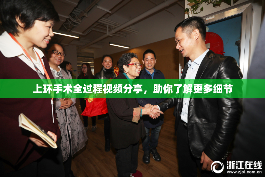 上环手术全过程视频分享，助你了解更多细节