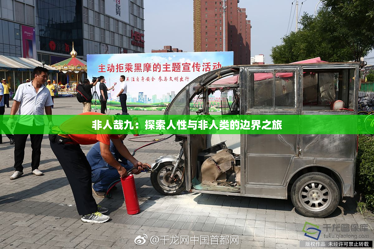 非人哉九：探索人性与非人类的边界之旅