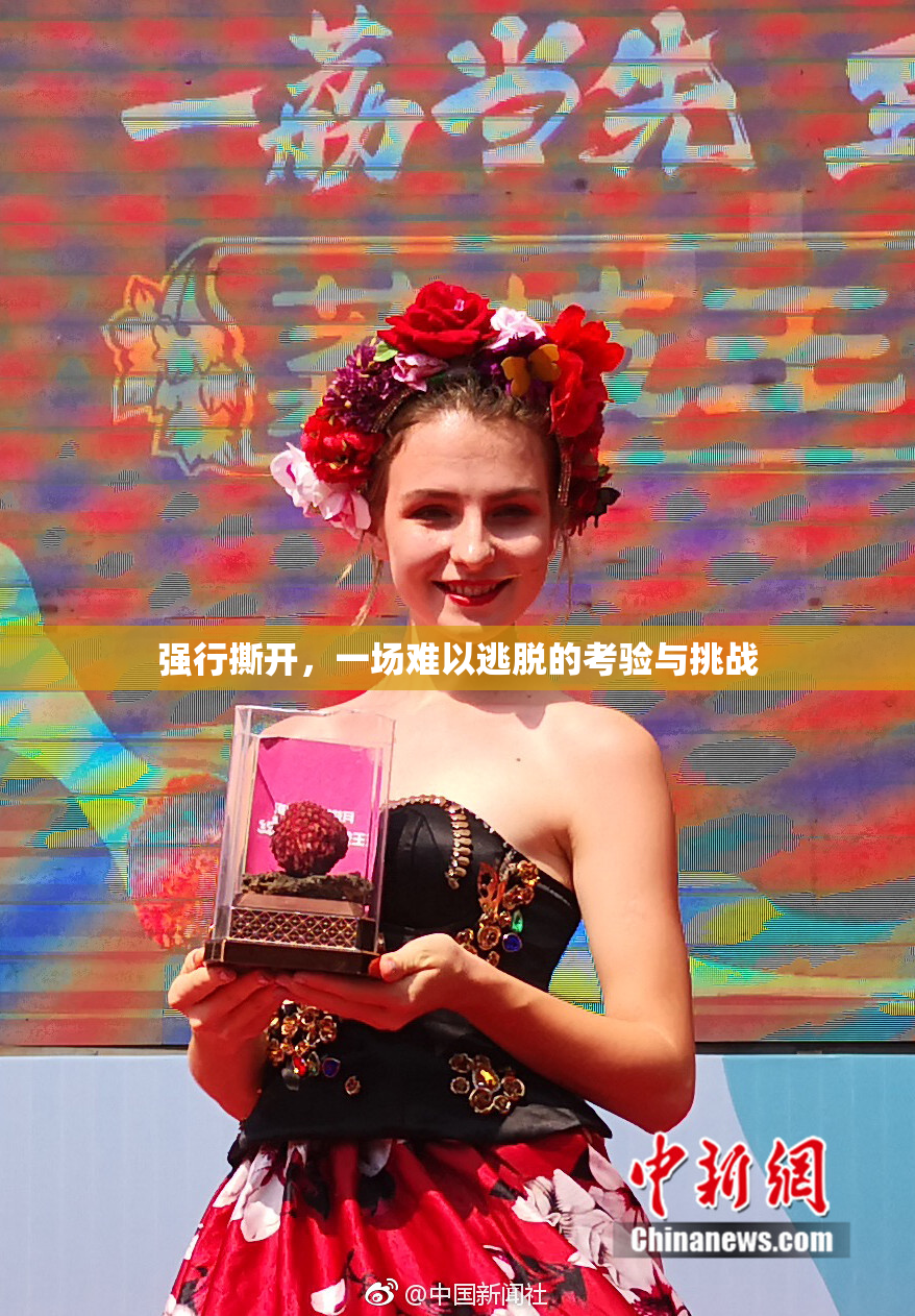 强行撕开，一场难以逃脱的考验与挑战