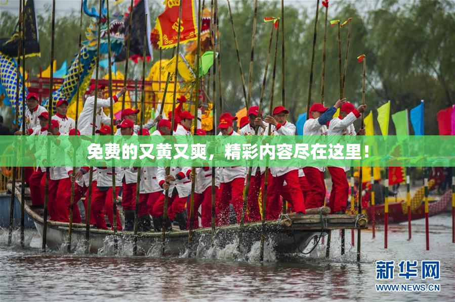 免费的又黄又爽，精彩内容尽在这里！