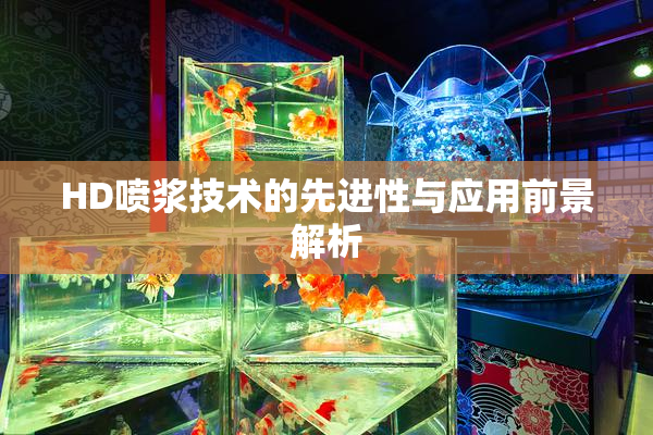 HD喷浆技术的先进性与应用前景解析