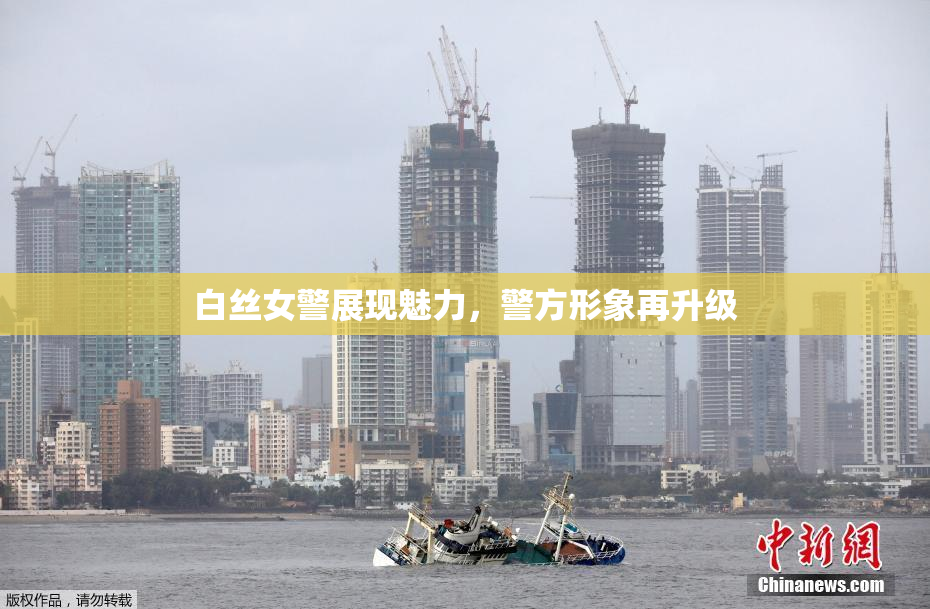 白丝女警展现魅力，警方形象再升级