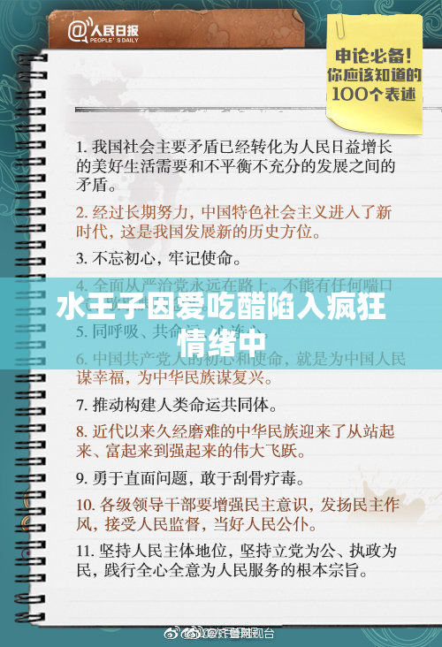水王子因爱吃醋陷入疯狂情绪中