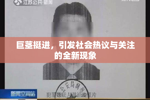 巨茎挺进，引发社会热议与关注的全新现象