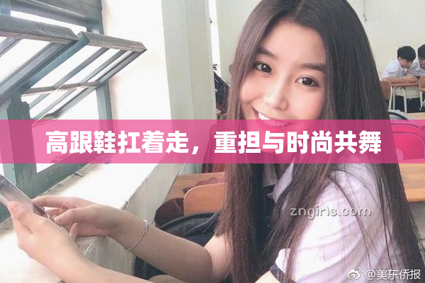 高跟鞋扛着走，重担与时尚共舞