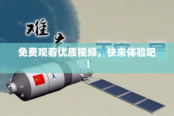免费观看优质视频，快来体验吧！