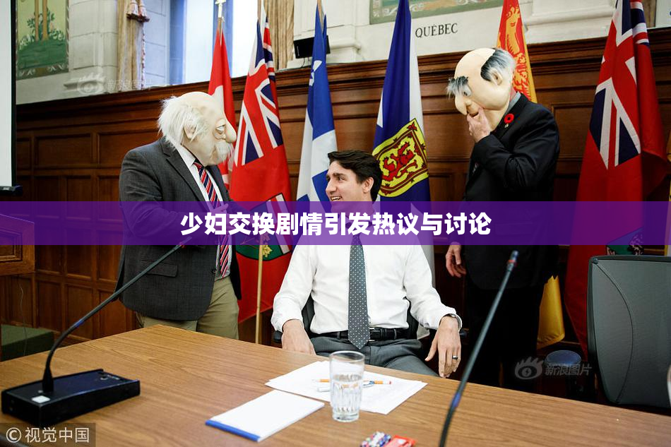 少妇交换剧情引发热议与讨论