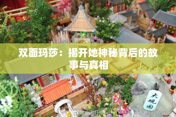 双面玛莎：揭开她神秘背后的故事与真相