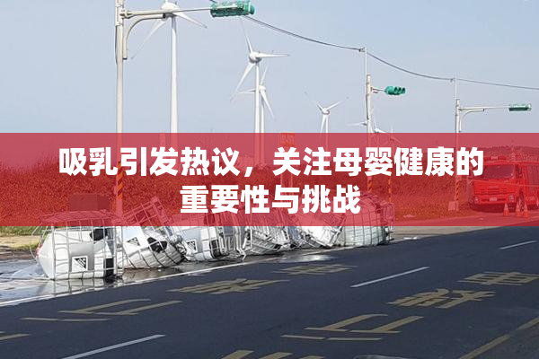 吸乳引发热议，关注母婴健康的重要性与挑战