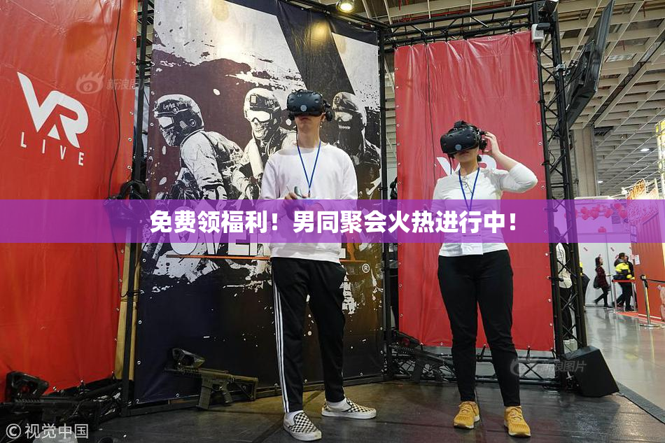 免费领福利！男同聚会火热进行中！