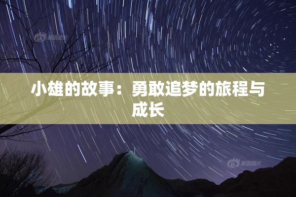 小雄的故事：勇敢追梦的旅程与成长