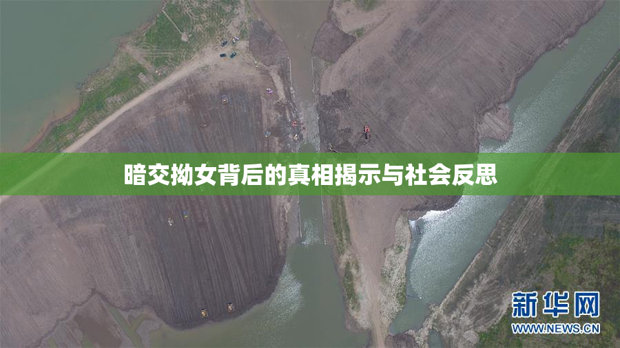 暗交拗女背后的真相揭示与社会反思