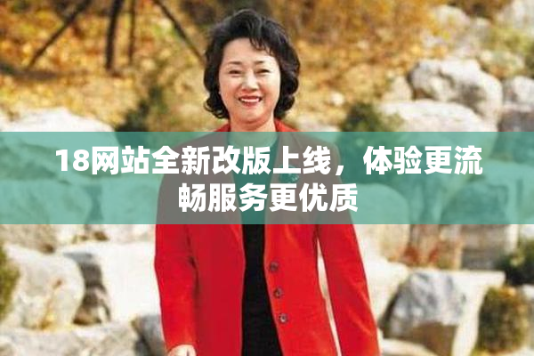 18网站全新改版上线，体验更流畅服务更优质