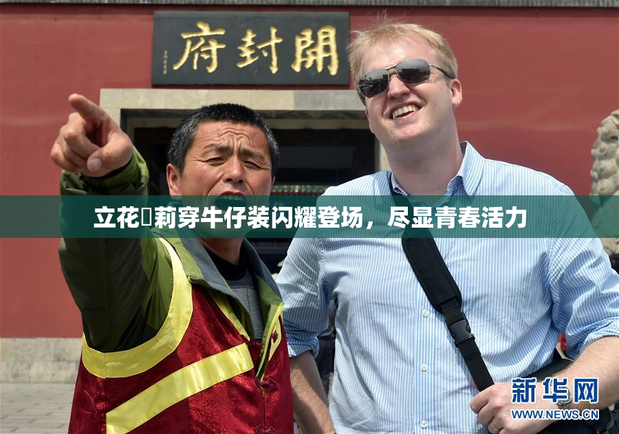 立花瑠莉穿牛仔装闪耀登场，尽显青春活力