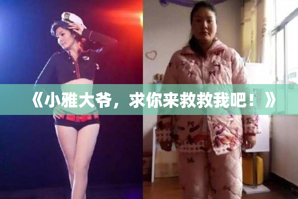 《小雅大爷，求你来救救我吧！》