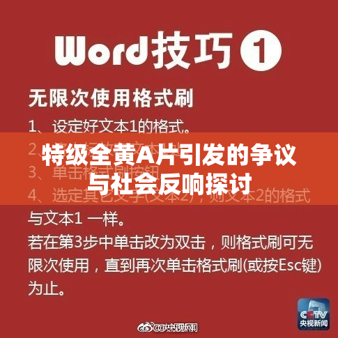 特级全黄A片引发的争议与社会反响探讨
