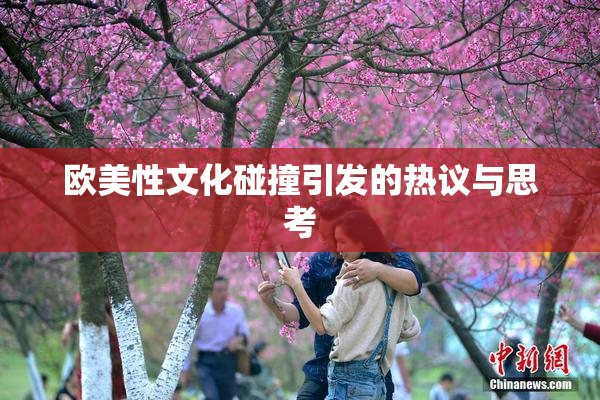 欧美性文化碰撞引发的热议与思考