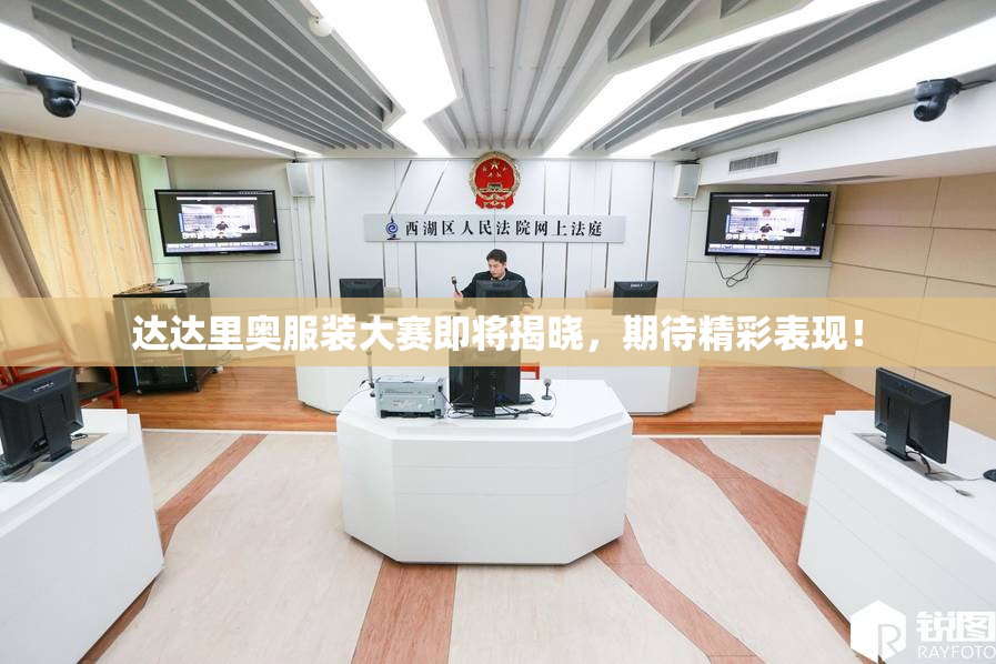 达达里奥服装大赛即将揭晓，期待精彩表现！