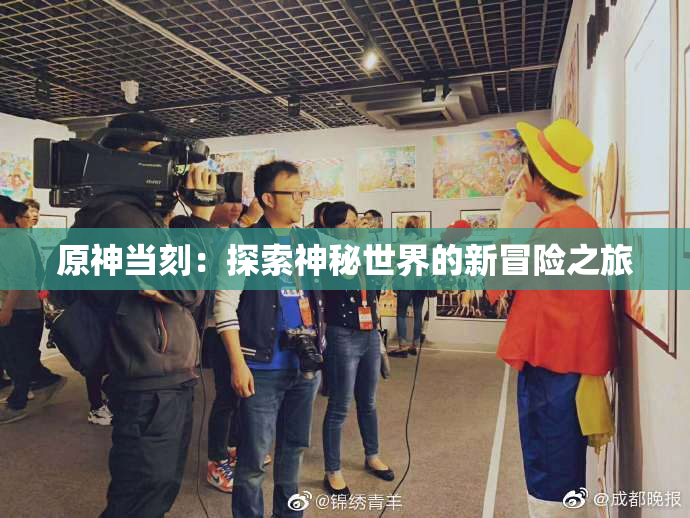 原神当刻：探索神秘世界的新冒险之旅