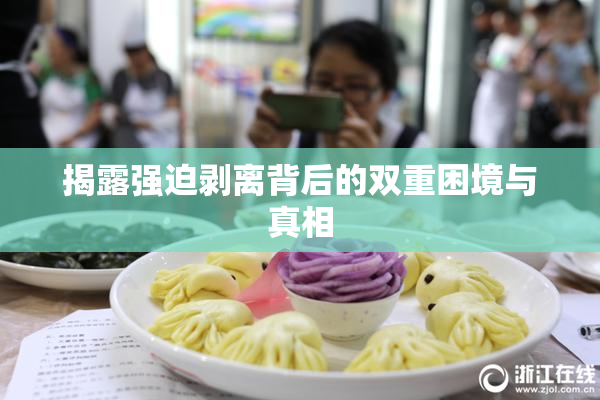 揭露强迫剥离背后的双重困境与真相