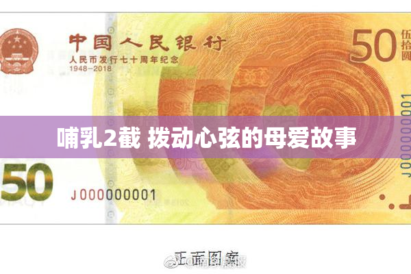 哺乳2截 拨动心弦的母爱故事
