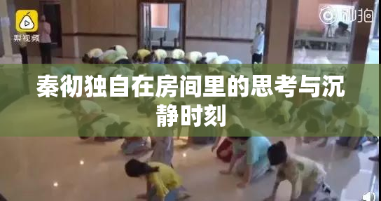 秦彻独自在房间里的思考与沉静时刻