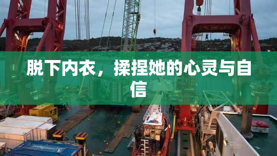 脱下内衣，揉捏她的心灵与自信