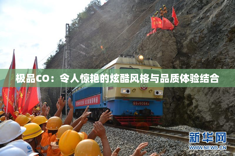 极品CO：令人惊艳的炫酷风格与品质体验结合
