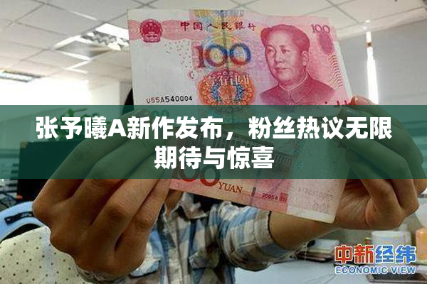 张予曦A新作发布，粉丝热议无限期待与惊喜
