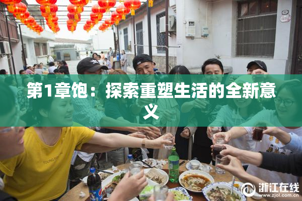 第1章饱：探索重塑生活的全新意义