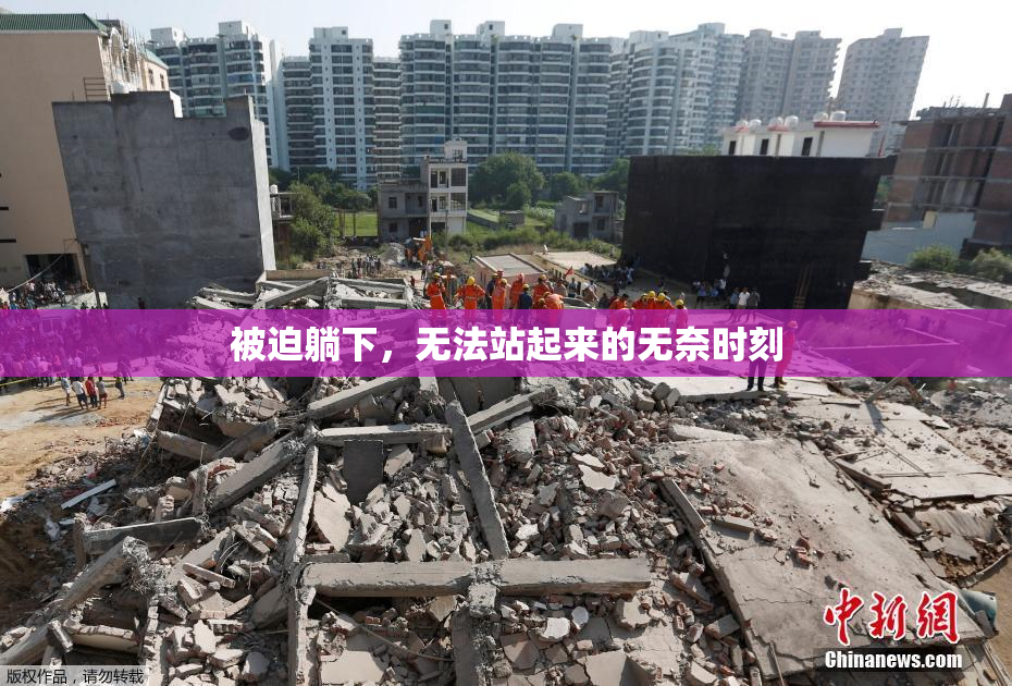 被迫躺下，无法站起来的无奈时刻