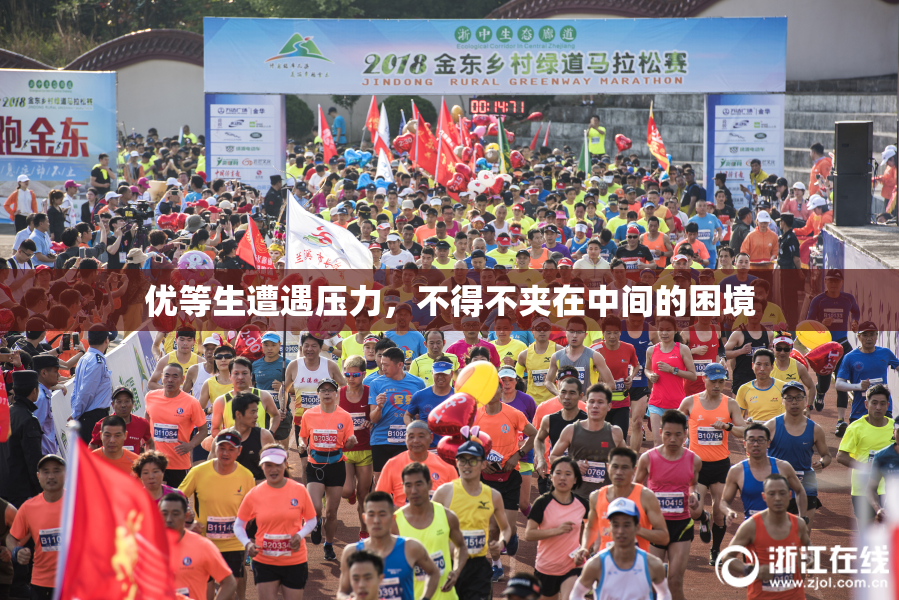 优等生遭遇压力，不得不夹在中间的困境