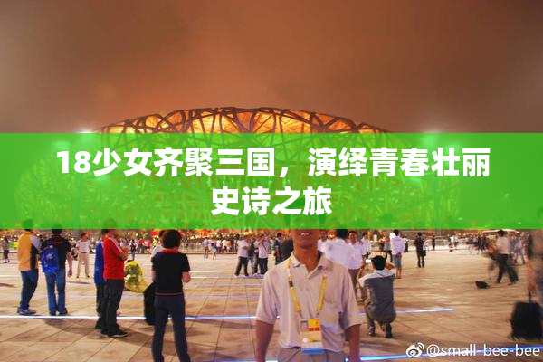 18少女齐聚三国，演绎青春壮丽史诗之旅