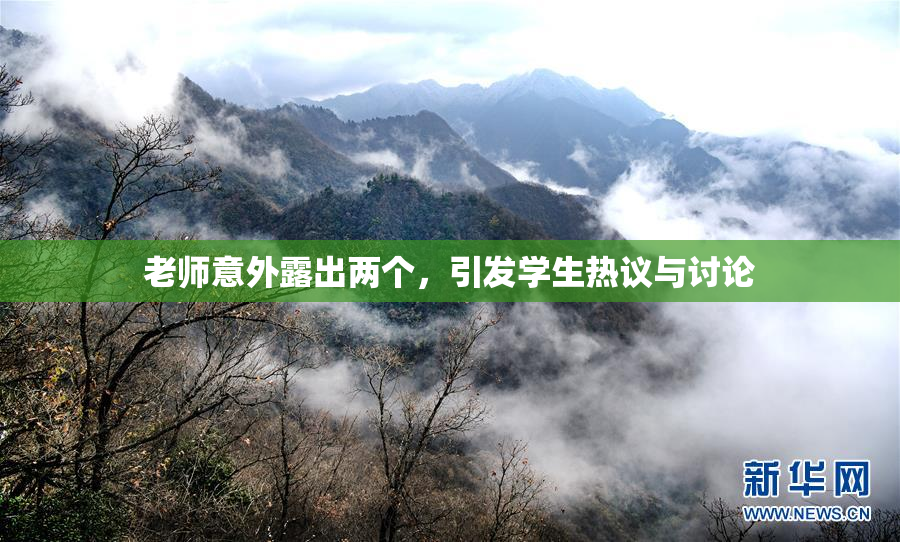 老师意外露出两个，引发学生热议与讨论