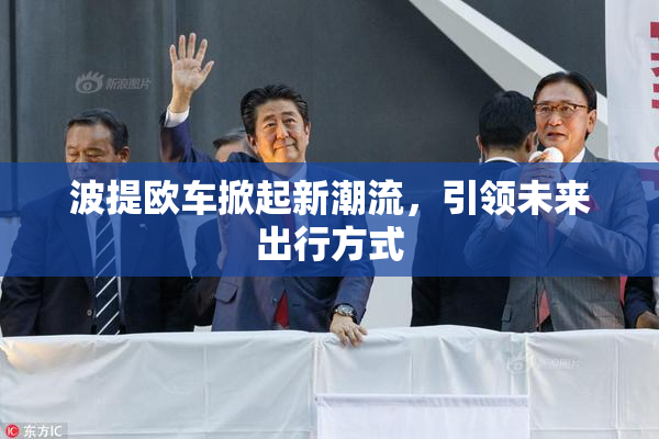 波提欧车掀起新潮流，引领未来出行方式