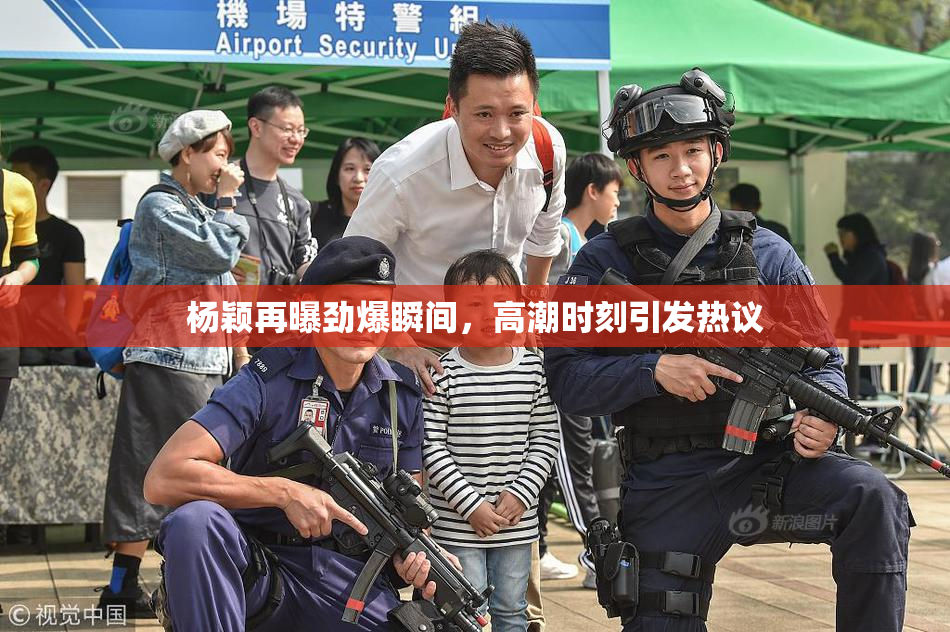 杨颖再曝劲爆瞬间，高潮时刻引发热议