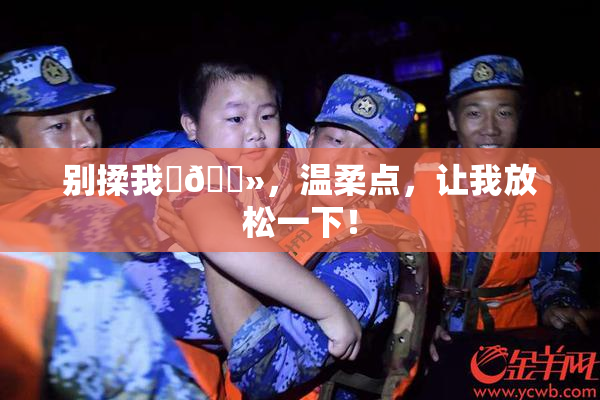 别揉我‌🐻，温柔点，让我放松一下！