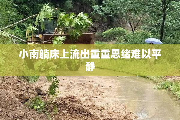 小南躺床上流出重重思绪难以平静