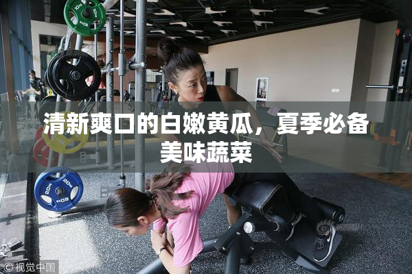 清新爽口的白嫩黄瓜，夏季必备美味蔬菜