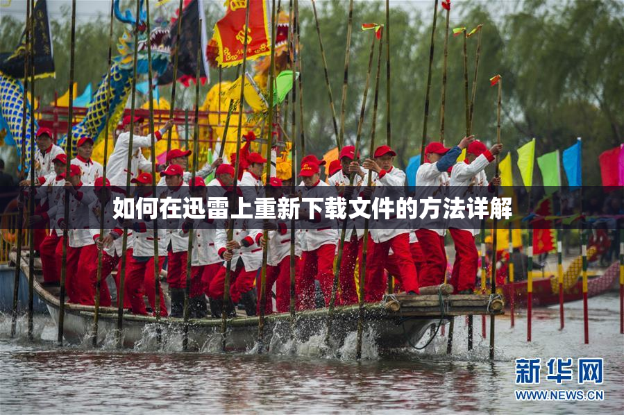如何在迅雷上重新下载文件的方法详解