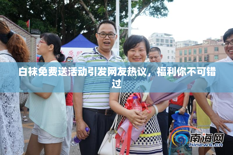 白袜免费送活动引发网友热议，福利你不可错过