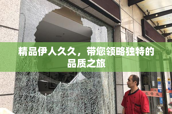 精品伊人久久，带您领略独特的品质之旅