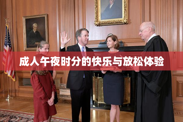 成人午夜时分的快乐与放松体验