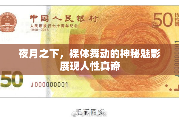 夜月之下，裸体舞动的神秘魅影展现人性真谛