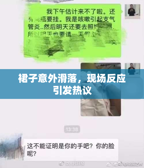 裙子意外滑落，现场反应引发热议