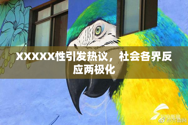 XXXXX性引发热议，社会各界反应两极化