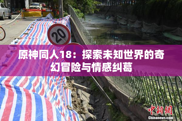 原神同人18：探索未知世界的奇幻冒险与情感纠葛