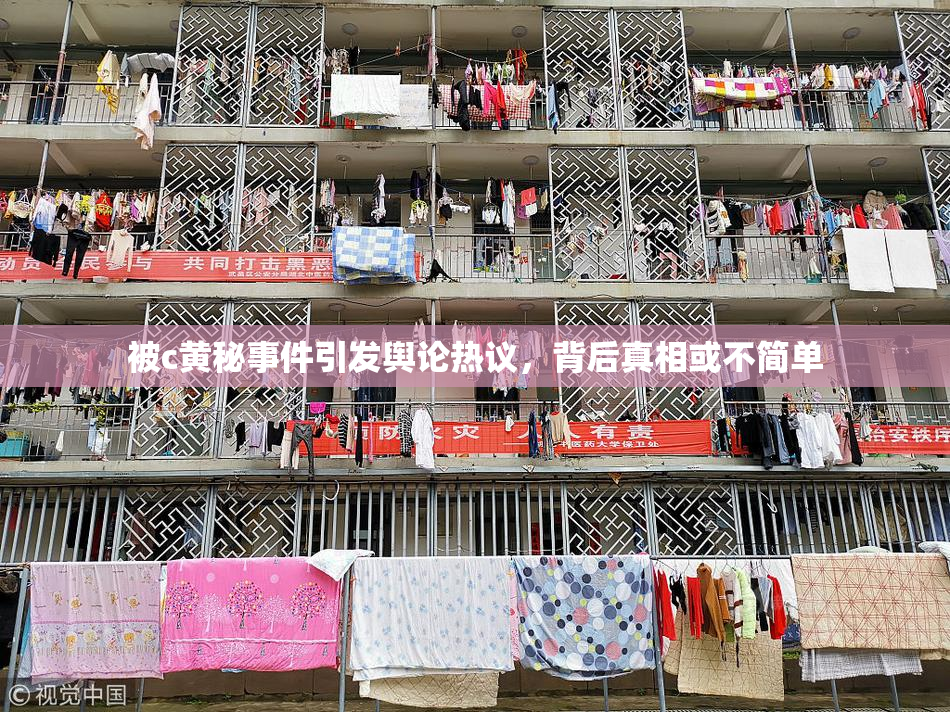 被c黄秘事件引发舆论热议，背后真相或不简单