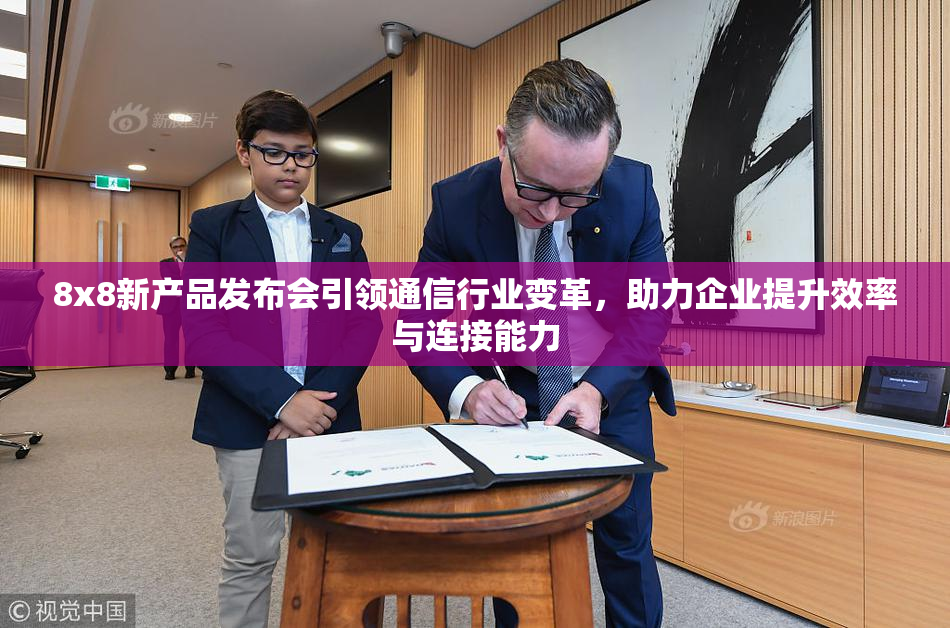 8x8新产品发布会引领通信行业变革，助力企业提升效率与连接能力