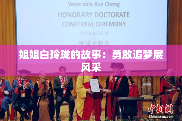姐姐白玲珑的故事：勇敢追梦展风采